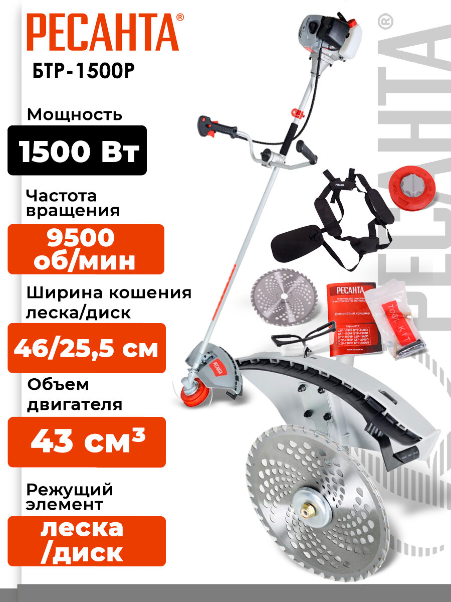 Бензиновый триммер / мотокоса БТР-1500Р Ресанта (1500 Вт, 9500±500 об/мин, леска 460 мм, нож 255 мм, антивибрационная система, очки, разъемная штанга)