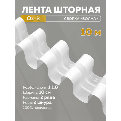 Шторная лента Mirtex 10 см/10 м со сборкой волна, коэффициент 1:1,8