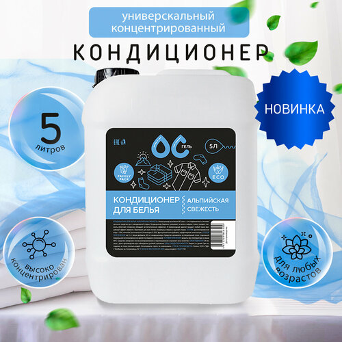 Кондиционер ополаскиватель для стирки белья 5л альпийская свежесть 650₽