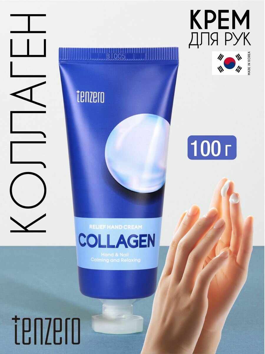 TENZERO Крем для рук с коллагеном 100г