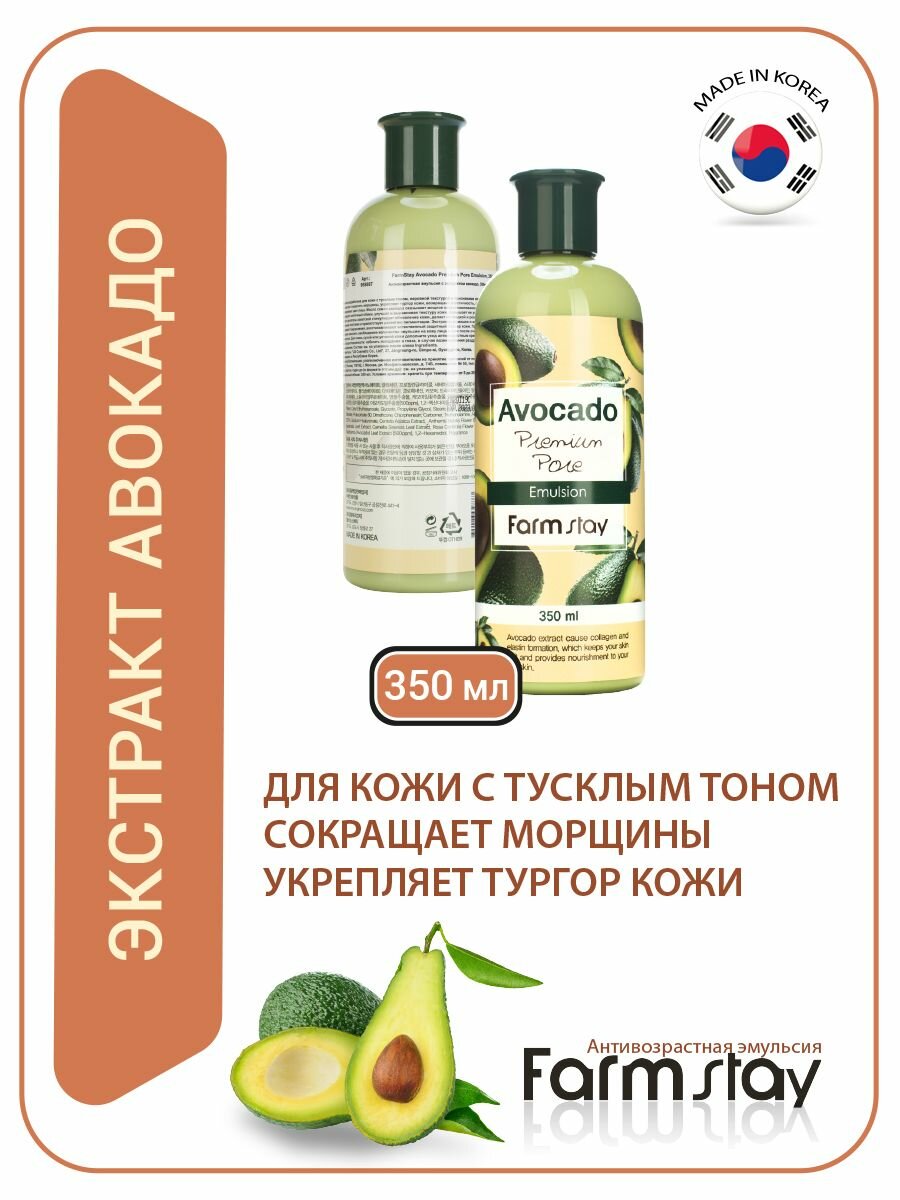 Картинки FarmStay Эмульсия для лица увлажняющая с экстрактом авокадо, Корея, Avocado Premium Pore Emulsion, 350ml. Уходовая корейская косметика крем лосьон для лица увлажняющий