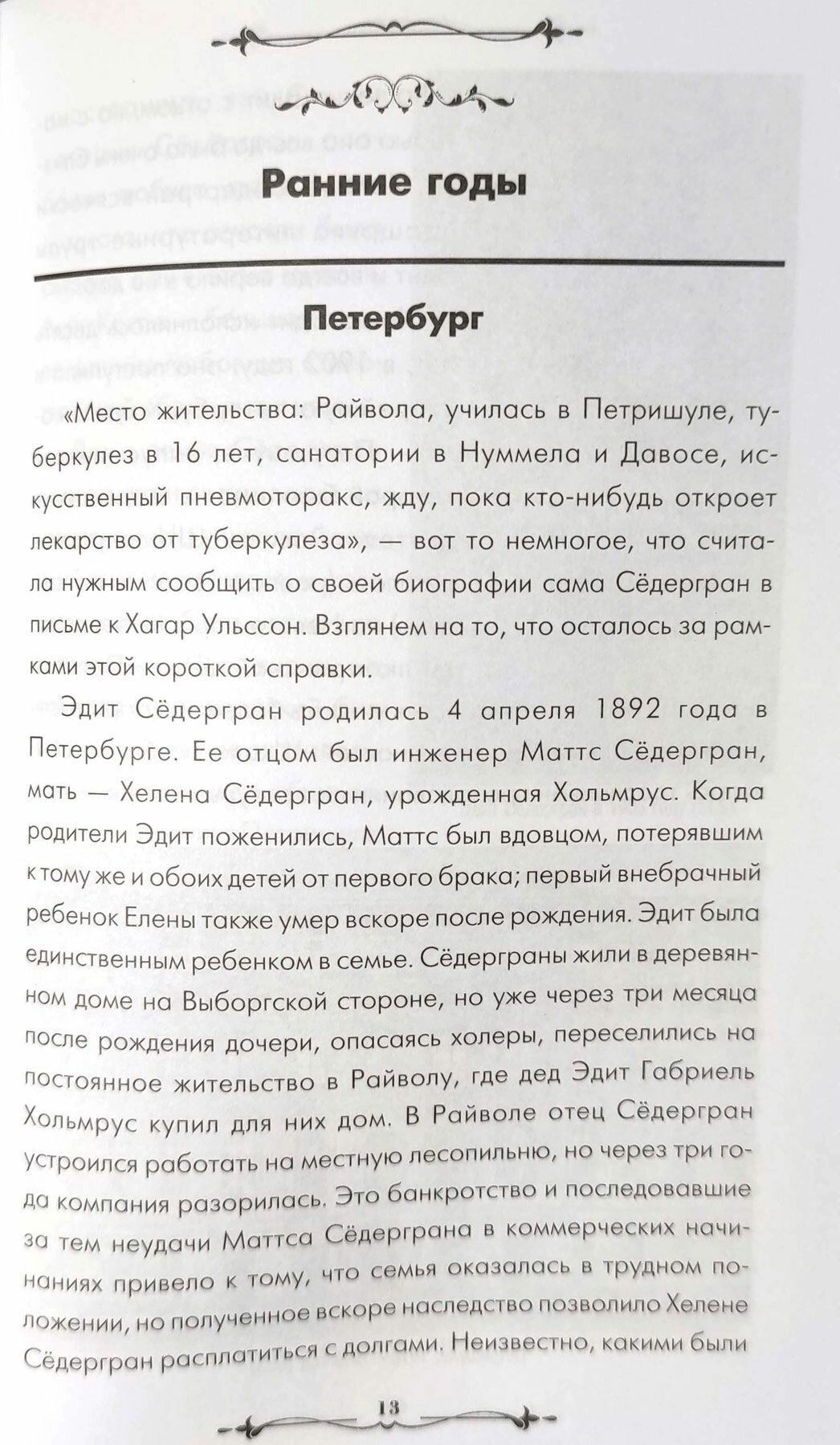 Эдит Сёдергран в Райволе — фото 1