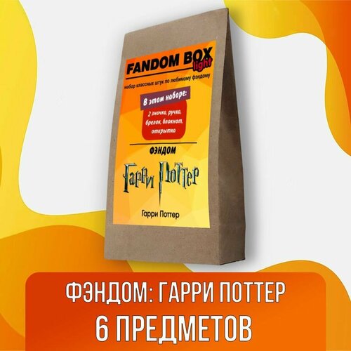 Подарочный набор Fandom Box Light по фэндому Harry Potter (Гарри Поттер)