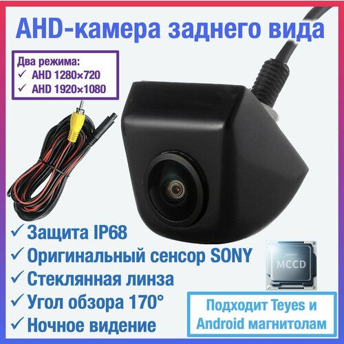 AHD камера заднего вида для TEYES и Android автомагнитол универсальная чип и матрица SONY Full HD 1920 х 1080 2500₽