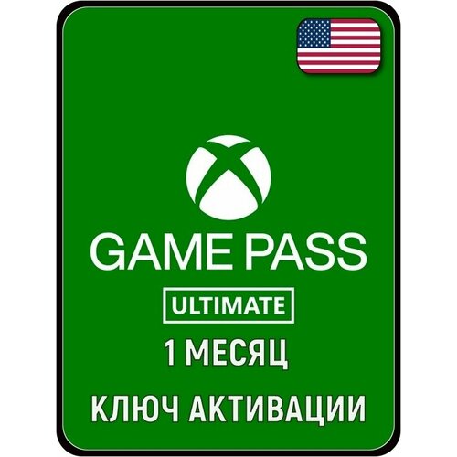 Подписка XBOX GAME PASS ULTIMATE 1 месяц СШАРаботает в РФ 678₽