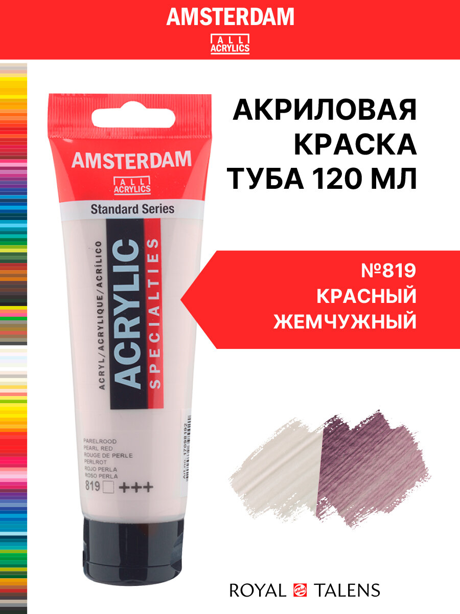 Royal Talens Краска акриловая Amsterdam туба 120мл №819 Красный перламутровый
