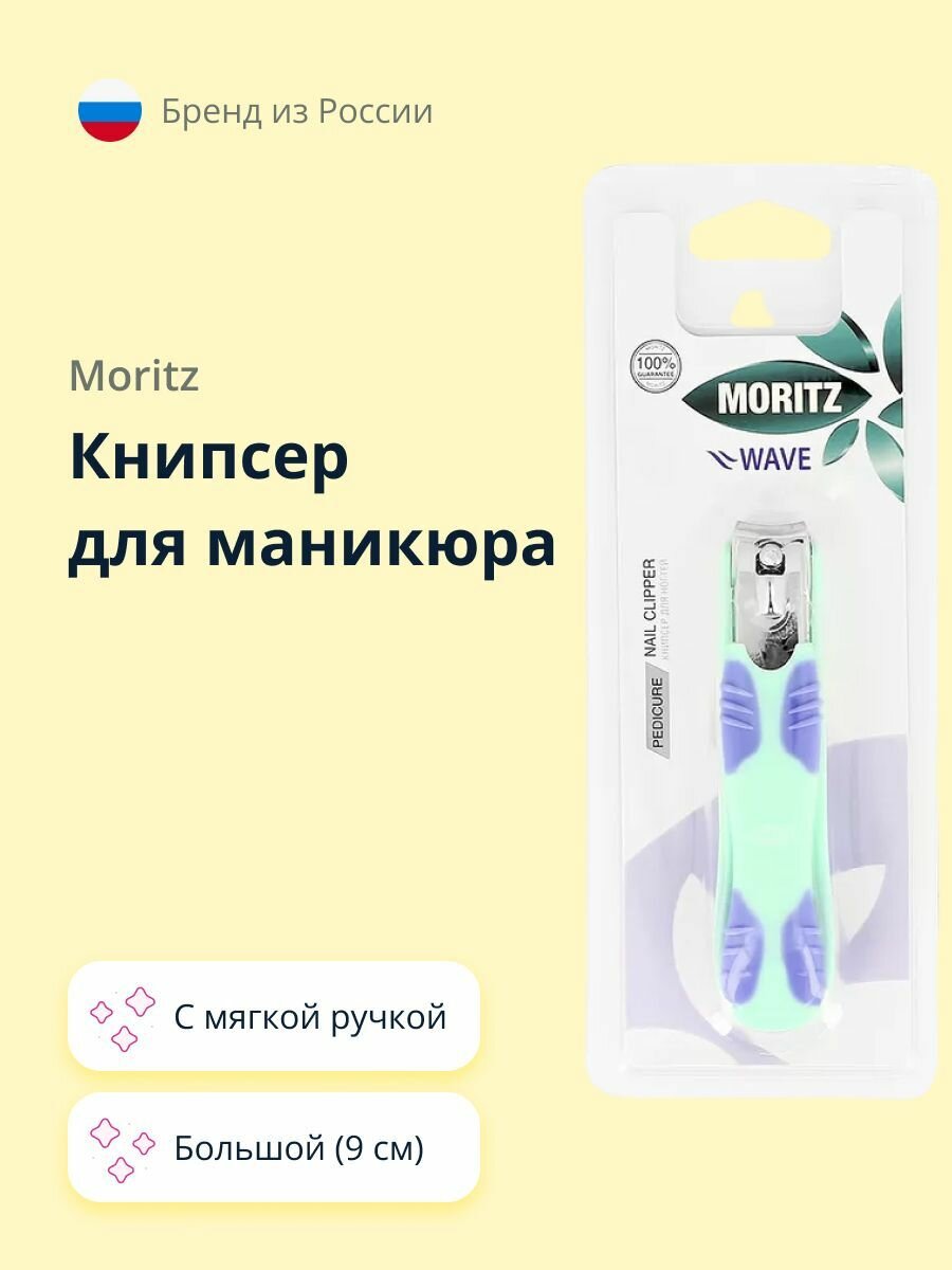 Книпсер для ногтей MORITZ WAVE большой 9 см