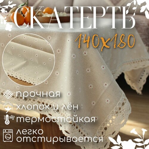 Скатерть ромашки с кружевом 140 на 180 белый, бежевый, слоновая кость