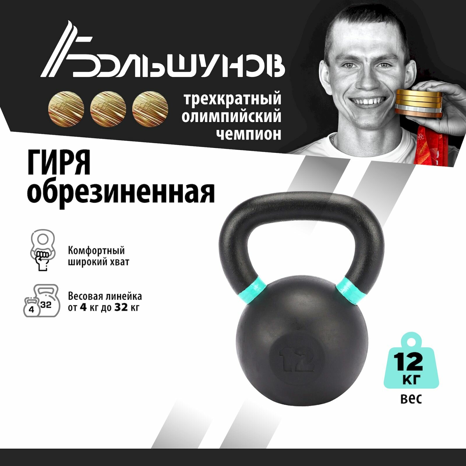Обрезиненная гиря Александр Большунов, черная, 12кг