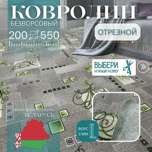 фото Ковролин метражом 2х5,5 м, без ворса "зеленый узор", серый без оверлока витебские ковры
