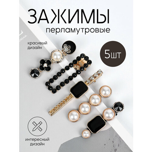 Набор заколок с жемчугом и стразами, 5шт