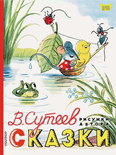 Изображение товара Сказки. Рисунки В. Сутеева