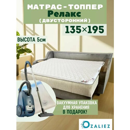 Топпер матрас Релакс 135x195