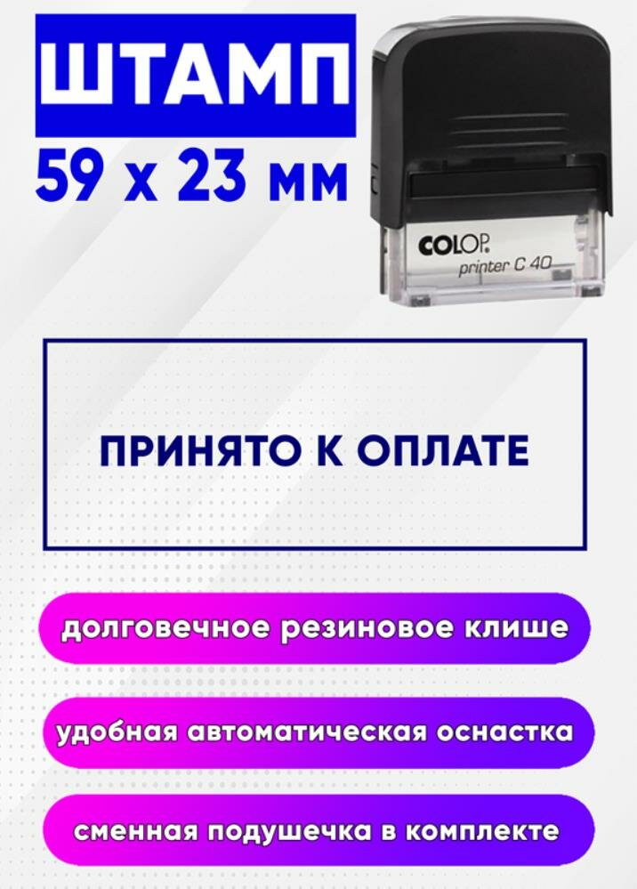 Штамп Принято к оплате
