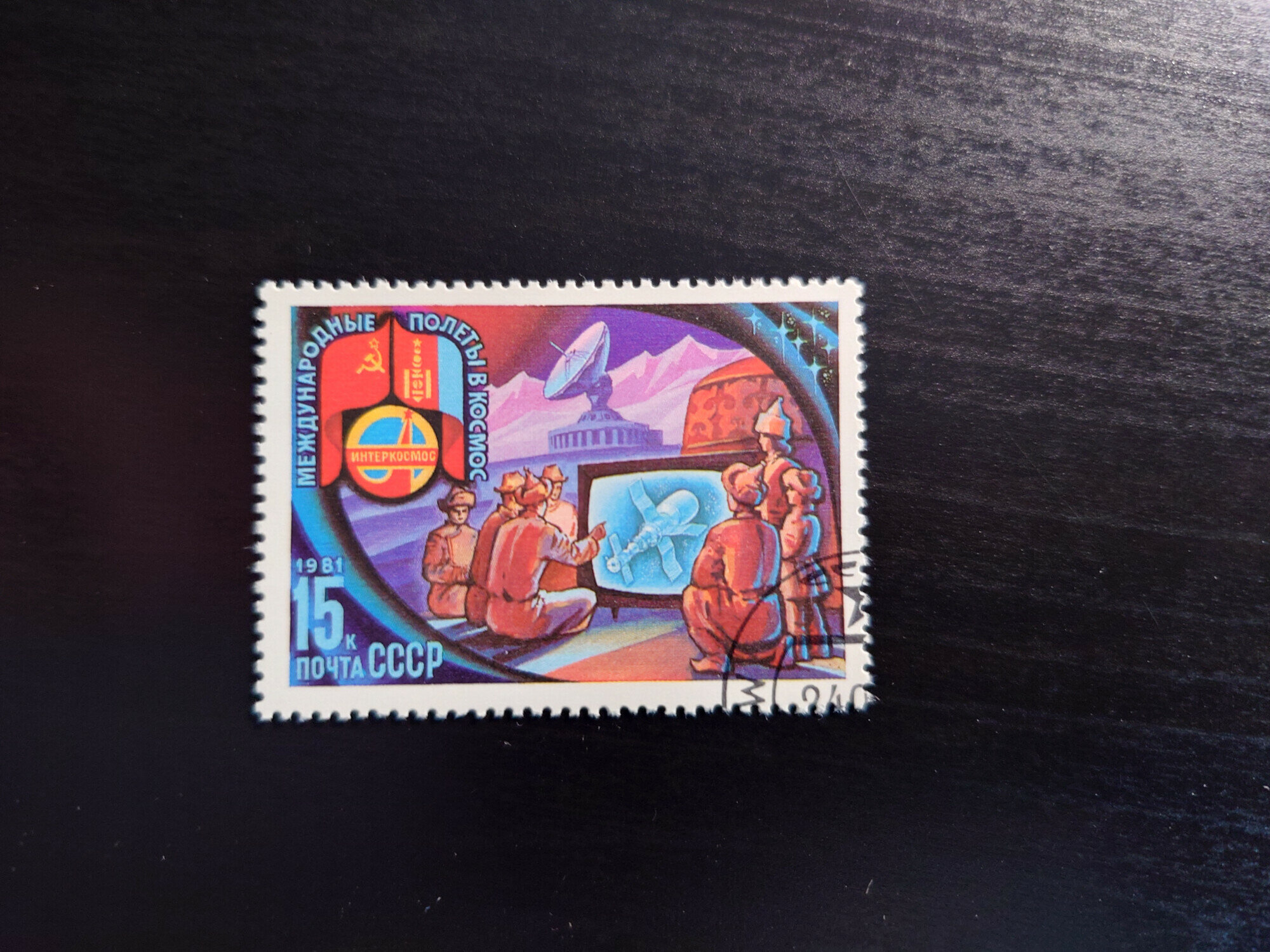 Марка Международные полеты в космос (1981) (15 копеек)