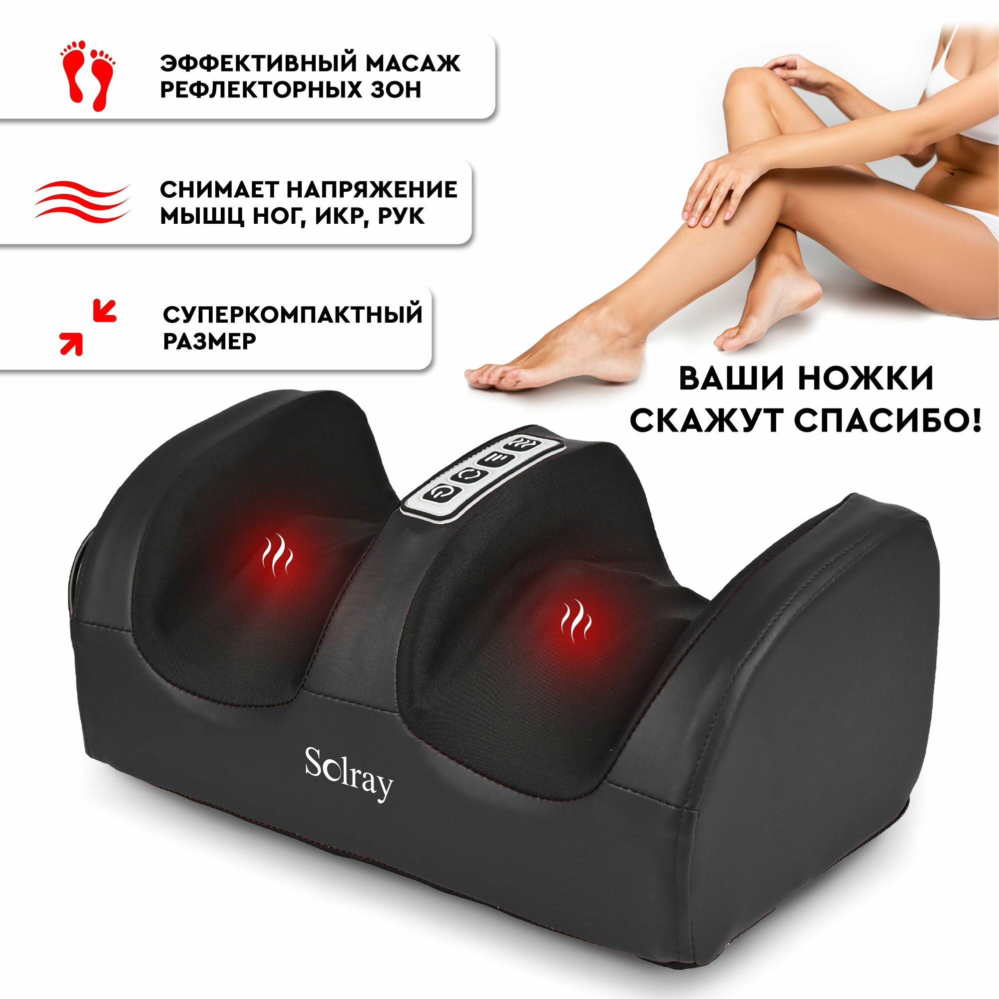 SOLRAY Массажер для ног с подогревом SMF-10-black