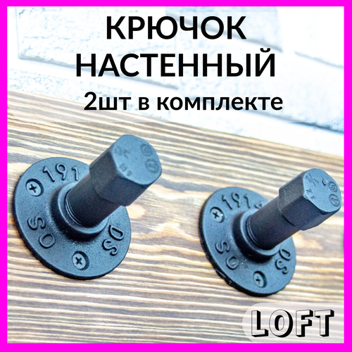 Крючки настенные металлические 2 шт лофт черный