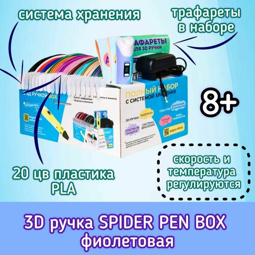 3D ручка SPIDER PEN BOX фиолетовая SP-BOX-F 2944₽
