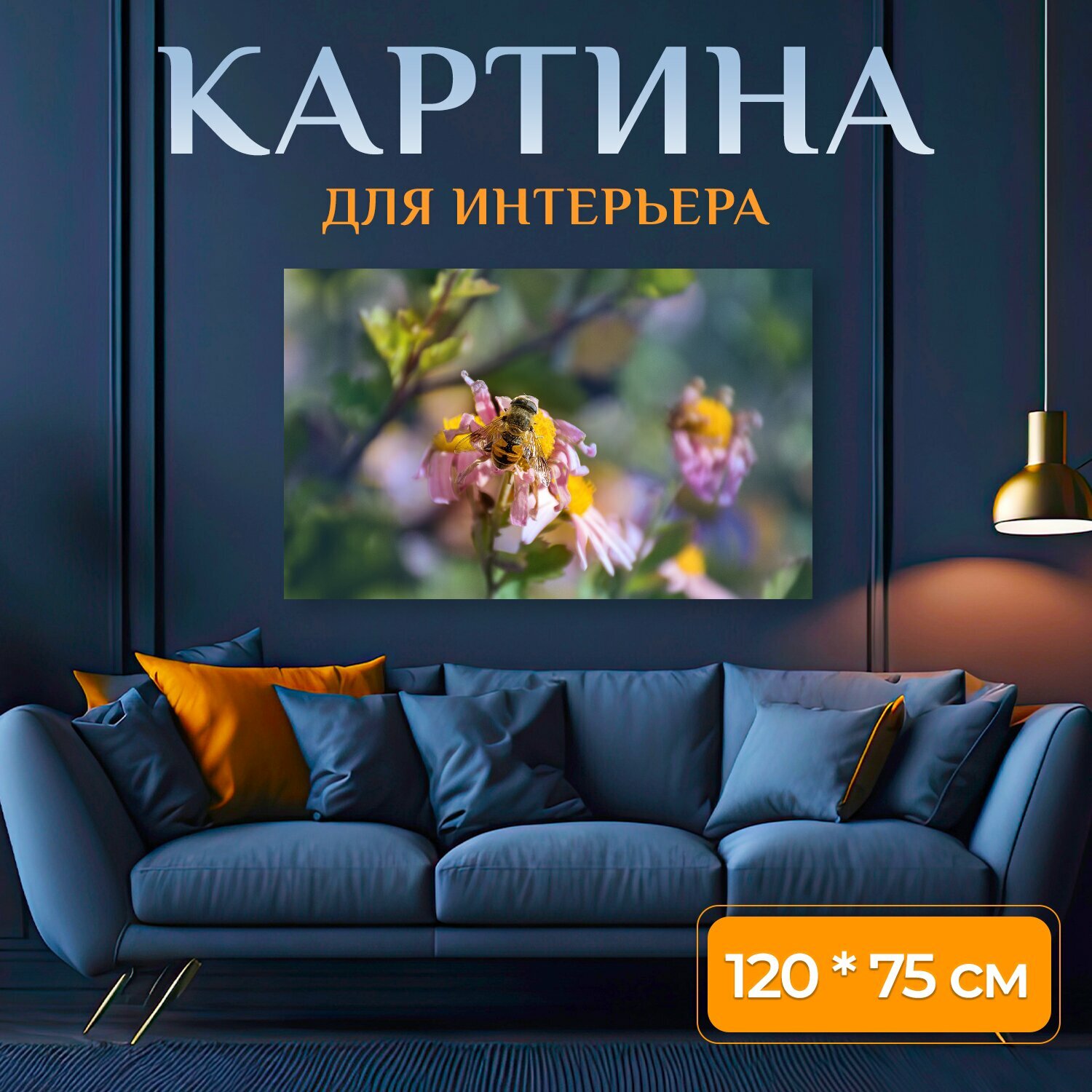 Картина на холсте "Пчела, насекомое, нектар" на подрамнике 120х75 см. для интерьера