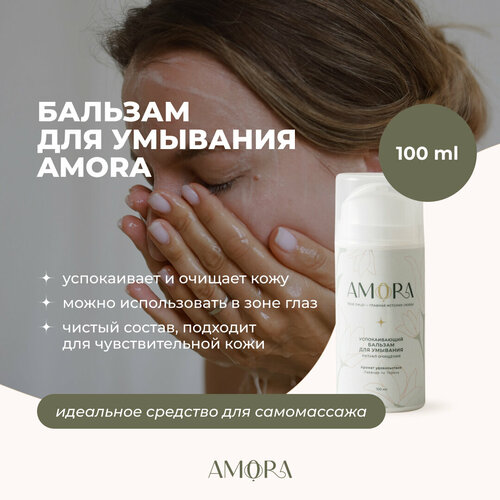 AMORA Успокаивающий бальзам для умывания