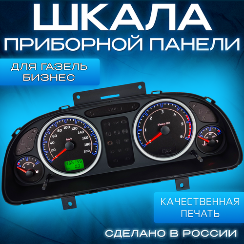 Шкала приборной панели для Газель Бизнес