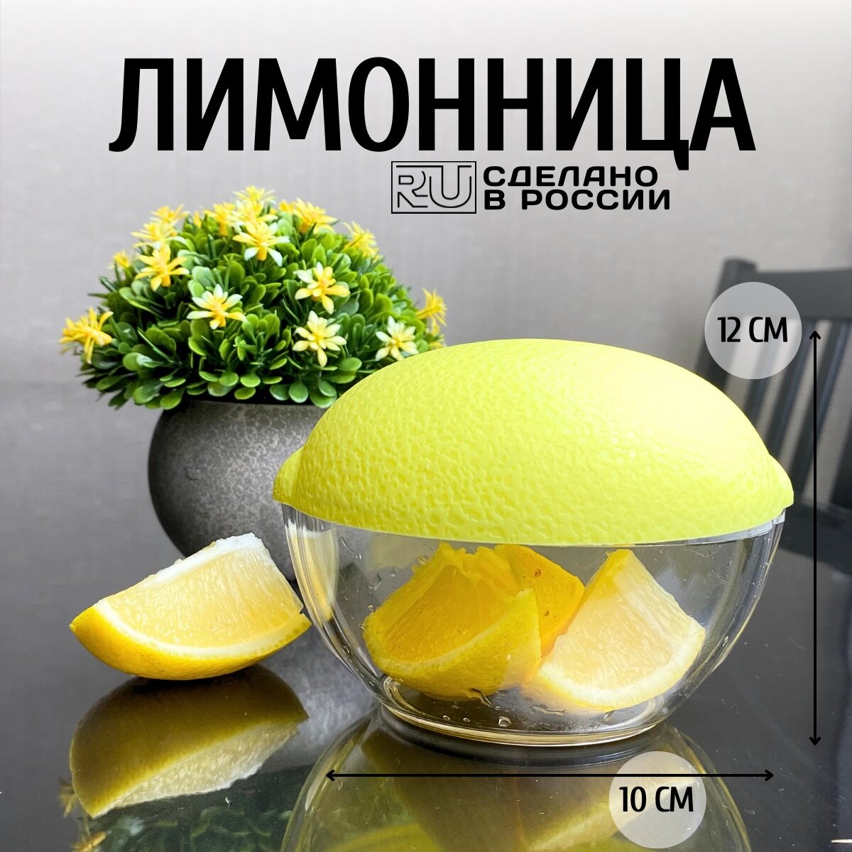 Лимонница с крышкой