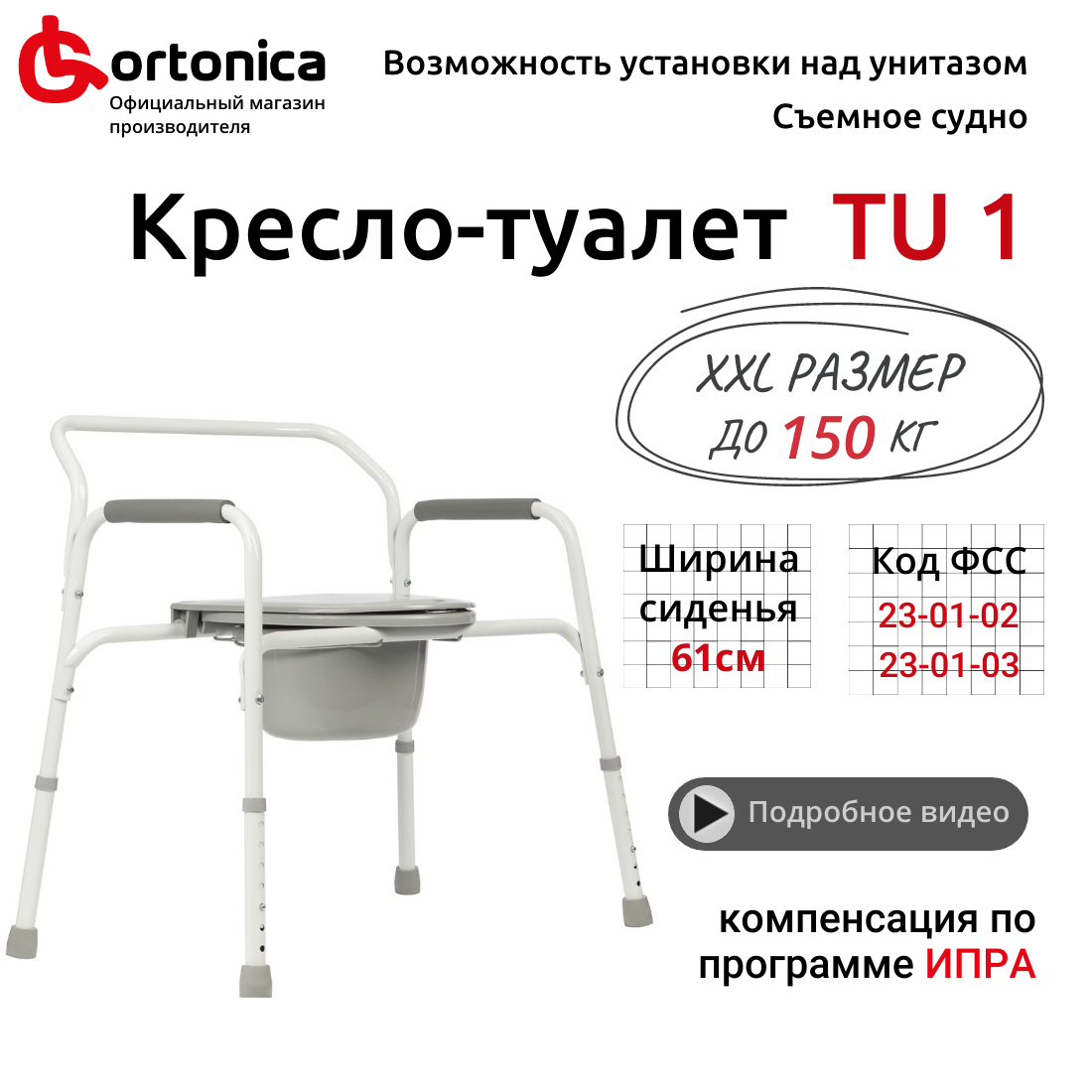 Cтул туалет Ortonica...