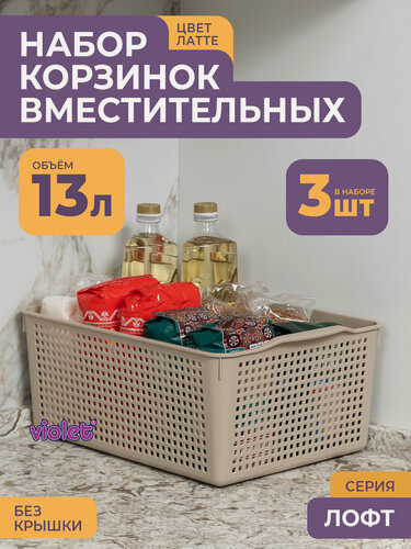 Изображение товара Корзина для хранения Лофт 13л, набор 3шт, цвет латте / контейнер / хозяйственная коробка без крышки