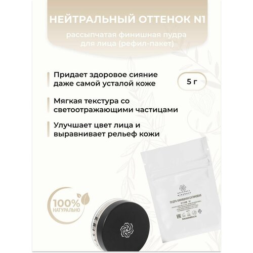 Kristall Minerals Сменный рефил-пакет для Пудры финишно- сатиновой N1 Нейтральный оттенок 5 г 1051₽