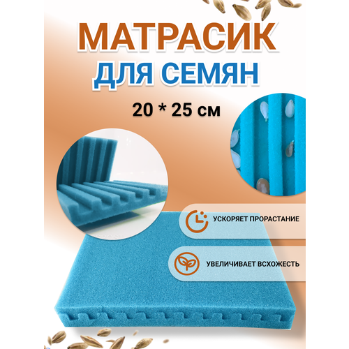 Матрасик для семян 20*25 см Благодатное земледелие