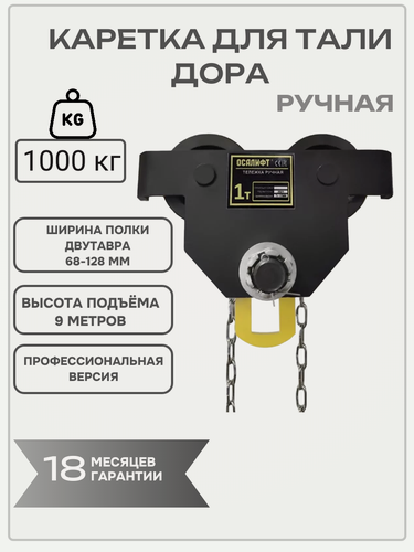 Изображение товара Каретка ручная 1 тонна 9 метров с приводом OCALIFT дора (GCL)