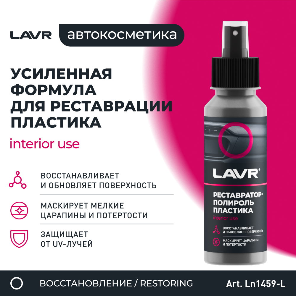 Реставратор LAVR LN1459L, полироль, для приборной панели, для резины, для пластика, 0,12 л — фото 1