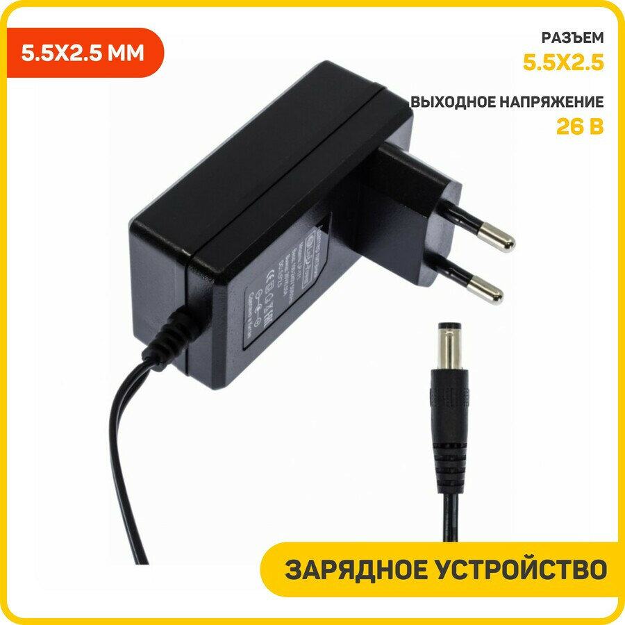 Сетевое зарядное устройство (СЗУ) универсальное 26 В/0.55 А (разъем 5.5x2.5 мм) (для пылесосов)