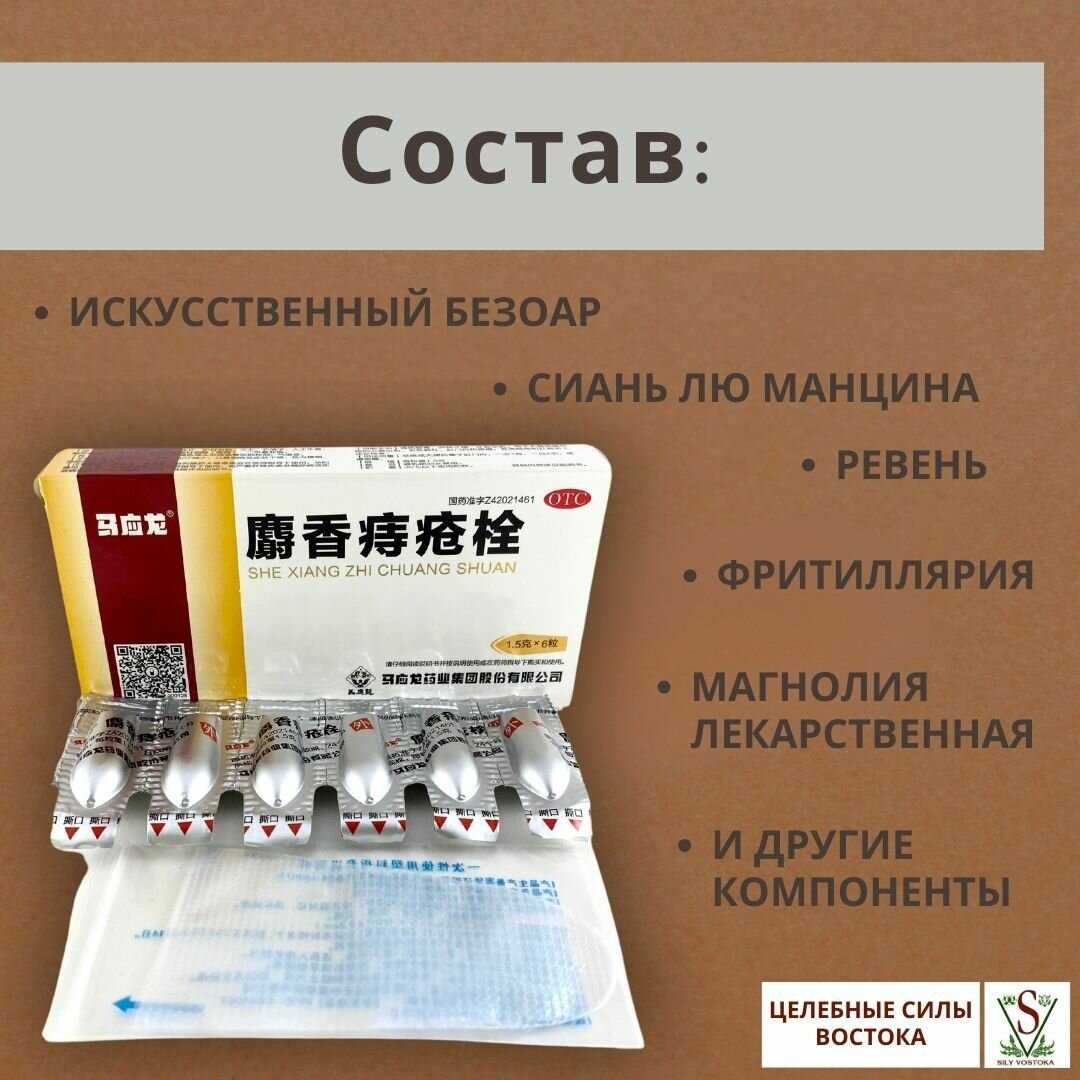 Свечи От Геморроя Мускусные свечи от геморроя "SHE XIANG ZHI CHUANG SHUAN".