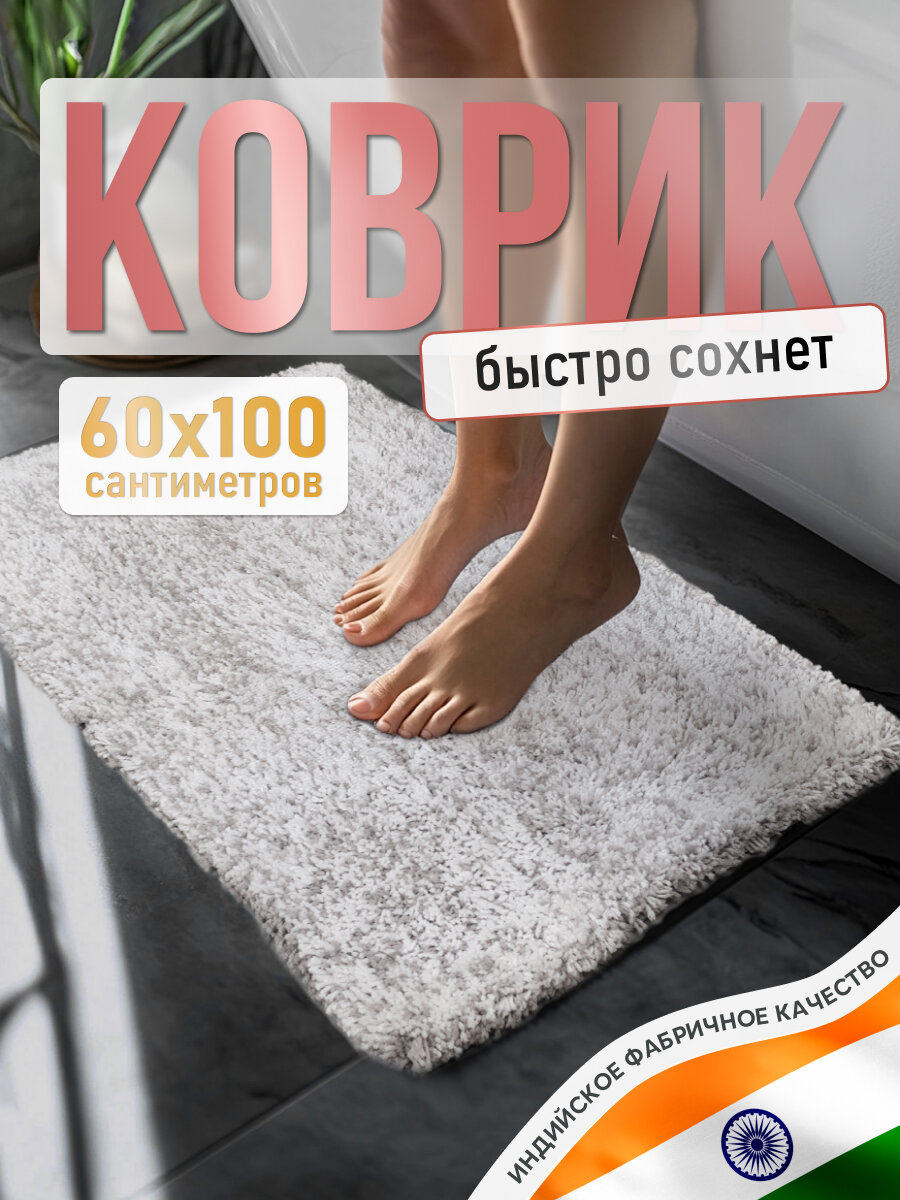 Коврик для ванной FORA FLUFFY поликоттон антискользящий 60x100 см серо-белый