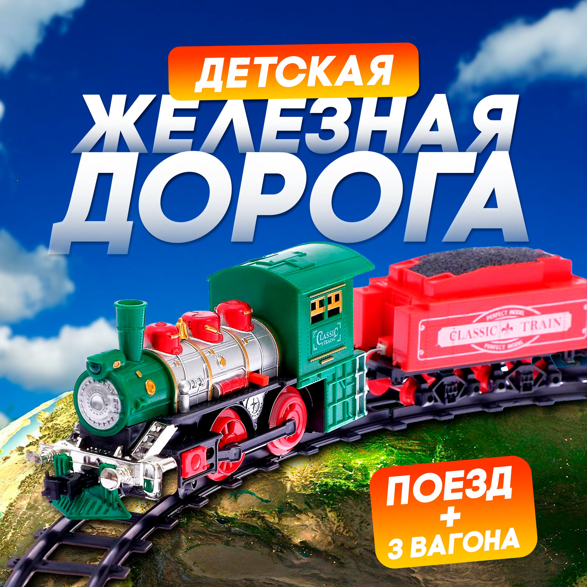 Железная дорога «Классик», со световыми, звуковыми и дымовыми эффектами, протяжённость пути 2,88 м.