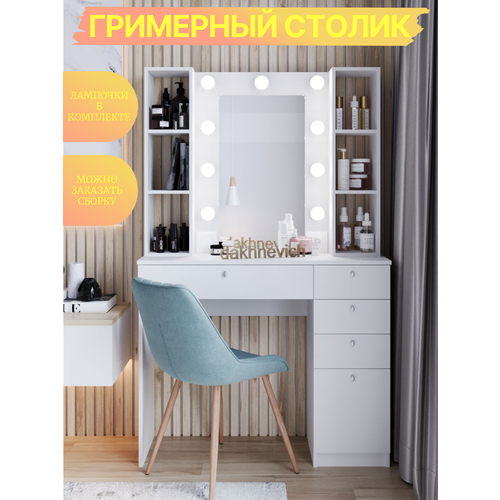 Туалетный столик с зеркалом и подсветкой