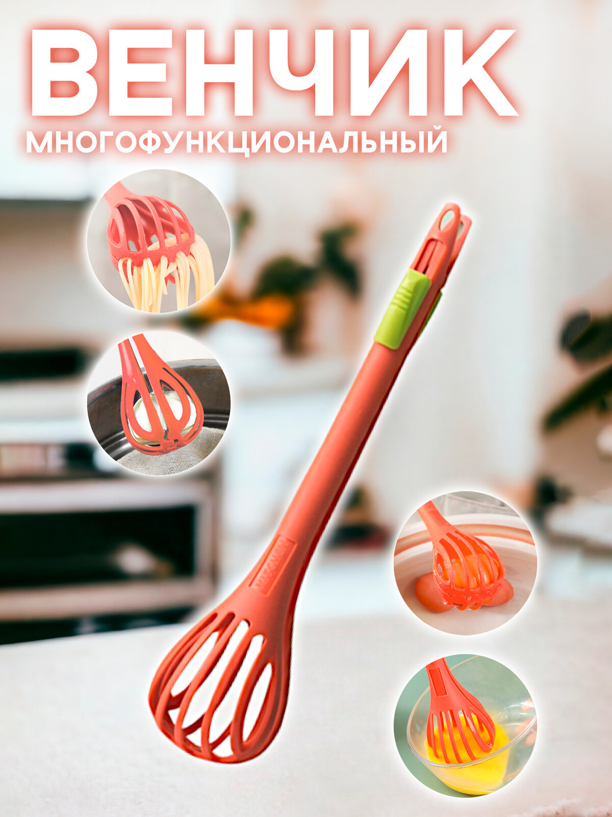 Венчик кухонный для взбивания, щипцы для яиц и макарон, универсальный , красный