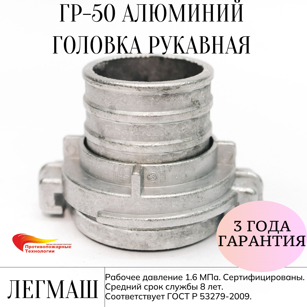 Головка рукавная ГР-50, алюминиевая, Легмаш
