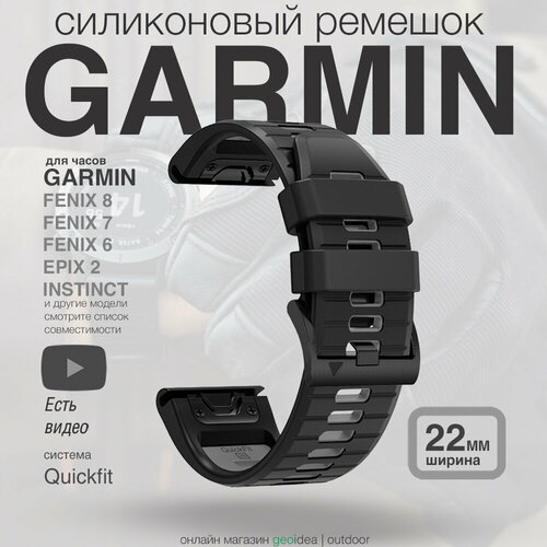 Ремешок силиконовый 22мм для часов Garmin Fenix 8, 7, 6, Epix, черный