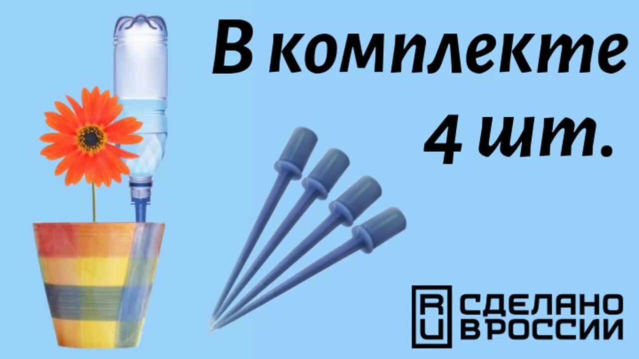 Автополив Protex "Капель" компл. 4 шт. Длина 165 мм. — фото 1