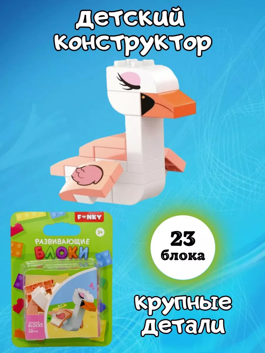 Конструктор Лебедь 23 детали