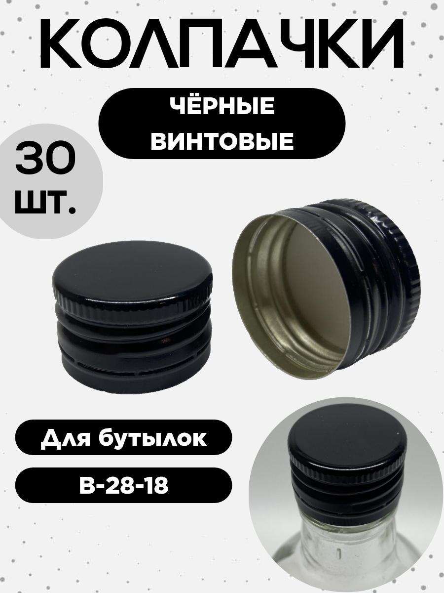 Колпачки для бутылок 