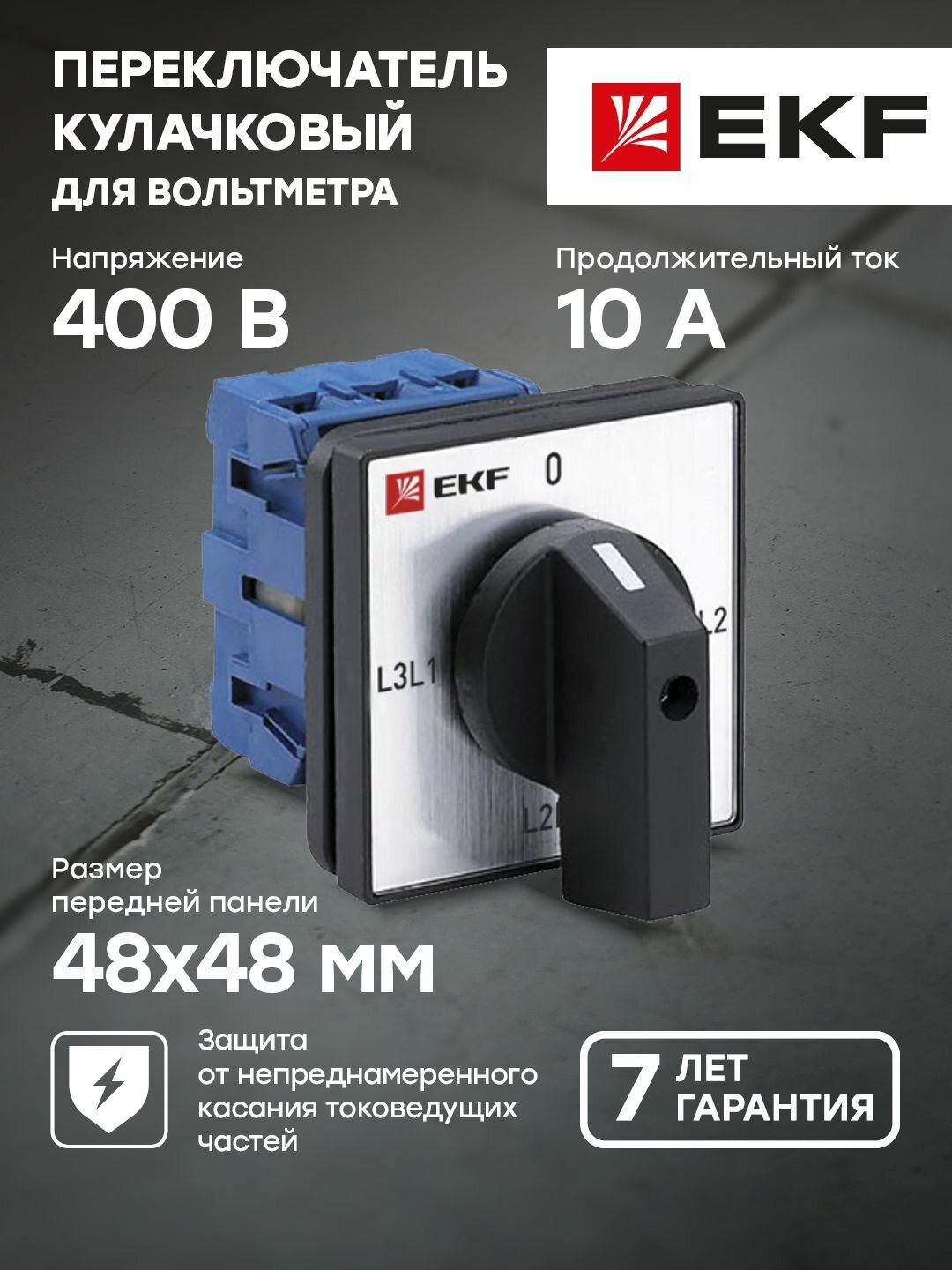 Переключатель кулачковый ПК-1-73 10А 3P для вольтметра линейное напряжение EKF PROxima