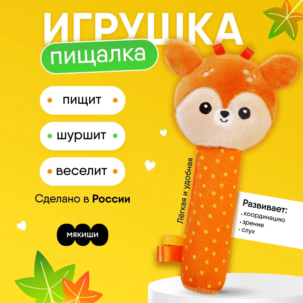 Игрушка Мякиши пищалка Оленёнок Бемби 598