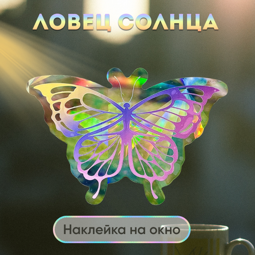 Ловец солнца и света, радужная наклейка на окно Бабочка
