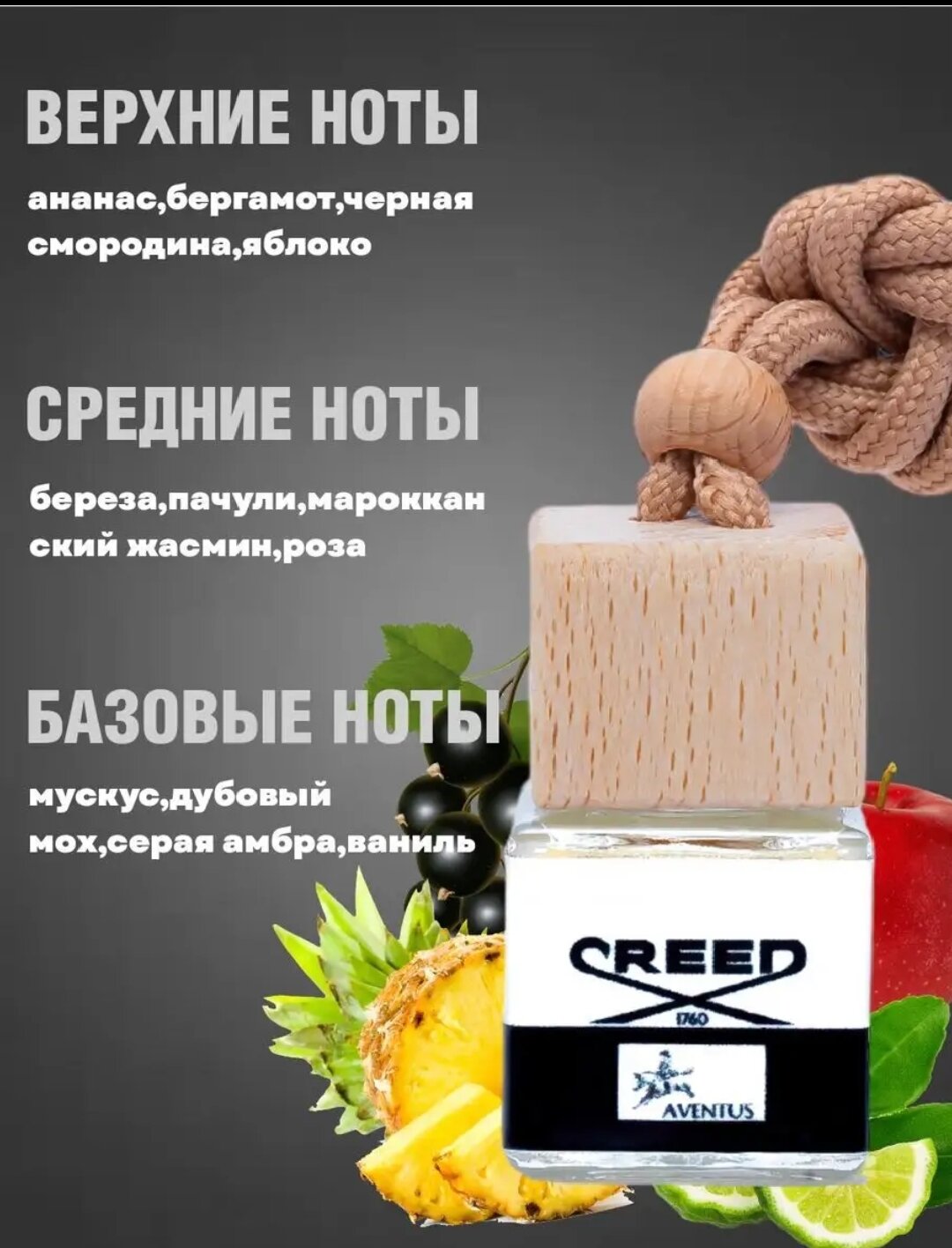 Ароматизатор в машину Creed Aventus / автопарфюм подвесной / подарок