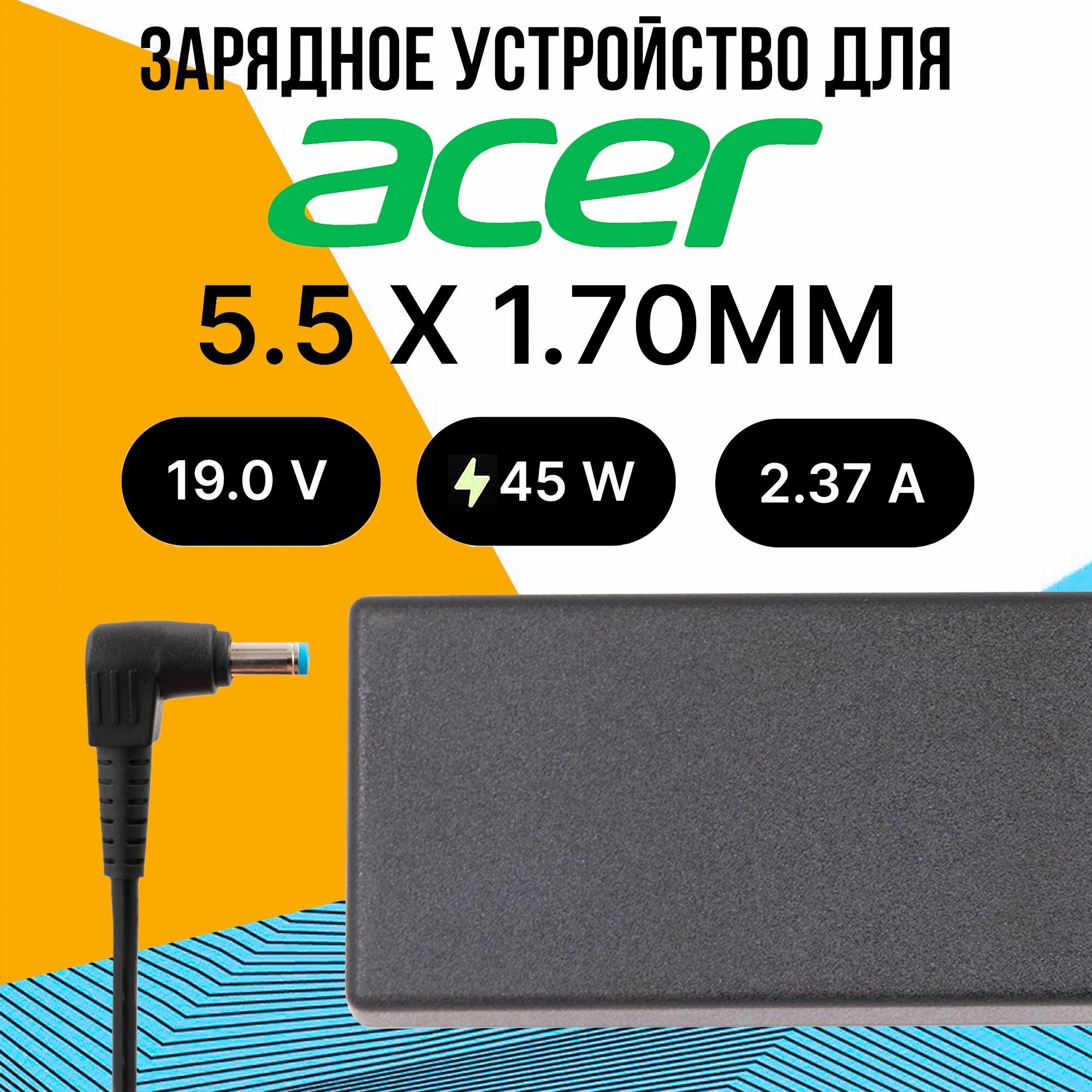 Зарядное устройство с сетевым кабелем питания для ноутбука Acer 45W конфигурация штекера "игла" разъем 5.5 x 1.70ММ