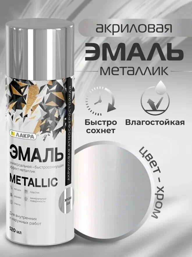Эмаль аэрозольная Эффект Хром 520 мл Лакра Metallic 318
