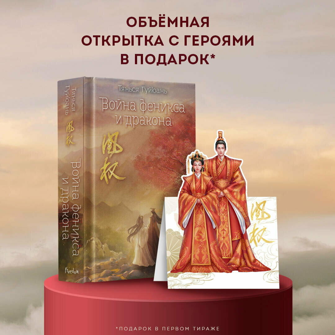 Война феникса и дракона (#6) (Тянься Гуйюань) - фото №4